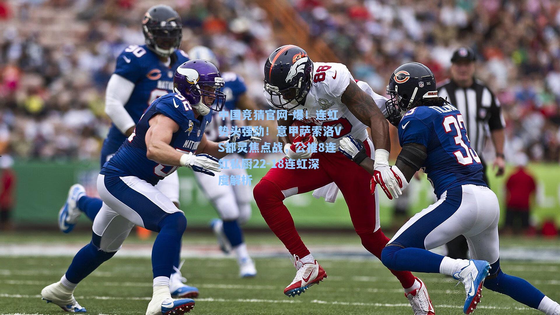 爆!连虹势头强劲!意甲萨索洛VS都灵焦点战,公推8连虹私厨22-18连虹深度解析