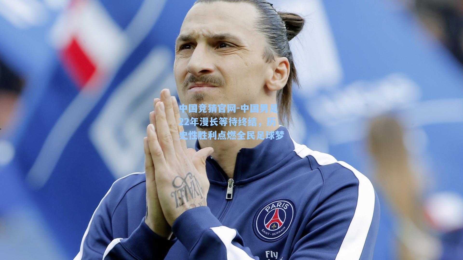 中国男足22年漫长等待终结，历史性胜利点燃全民足球梦