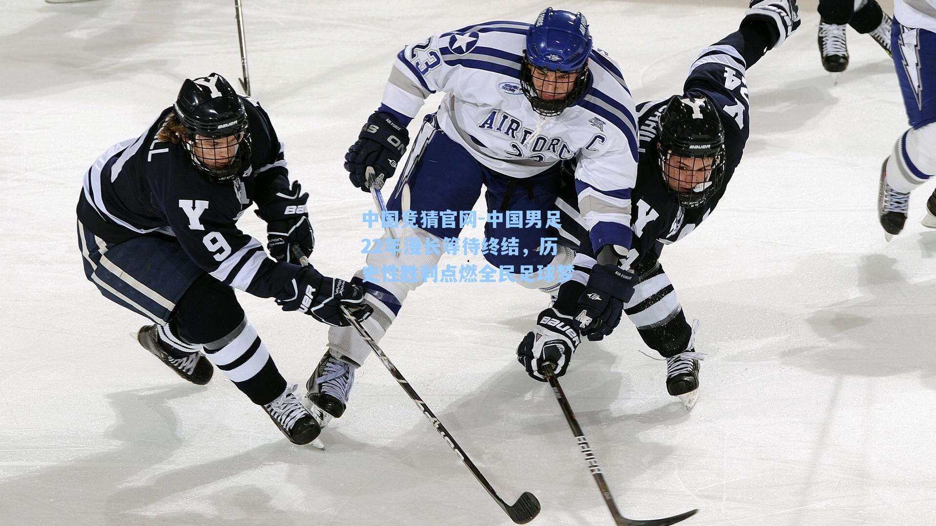 中国男足22年漫长等待终结，历史性胜利点燃全民足球梦