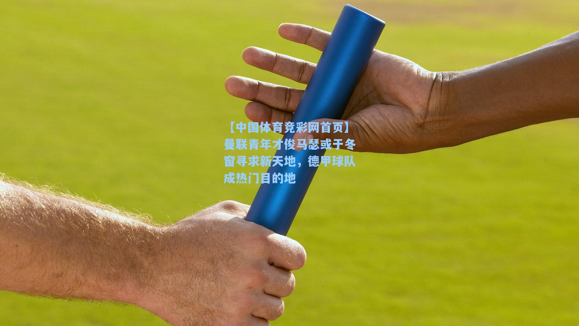 曼联青年才俊马瑟或于冬窗寻求新天地，德甲球队成热门目的地