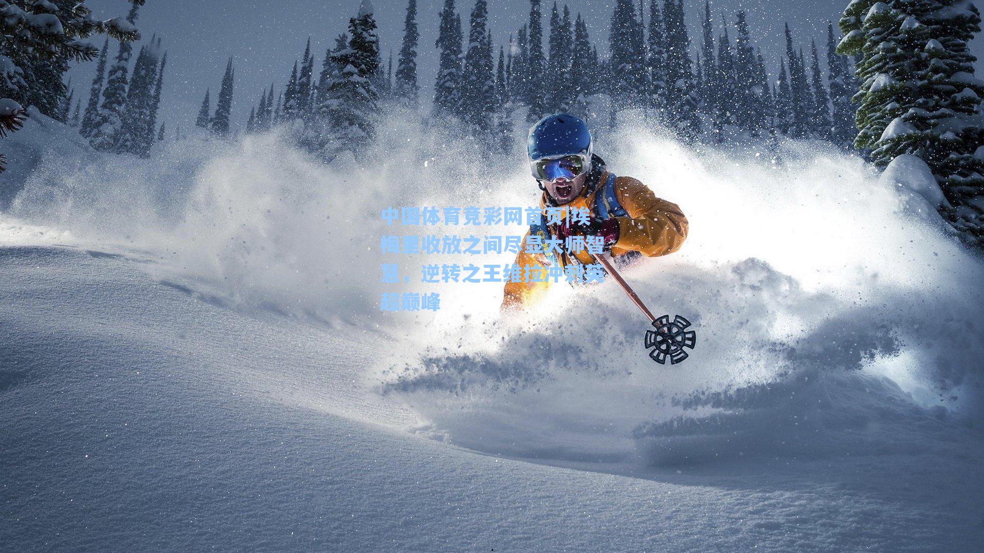 埃梅里收放之间尽显大师智慧，逆转之王维拉冲刺英超巅峰