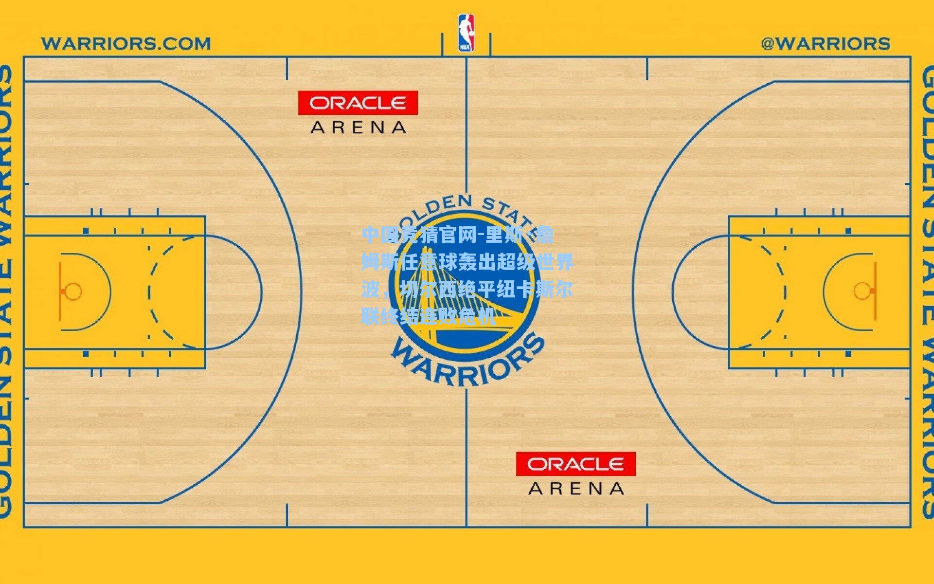 中国竞猜官网-里斯·詹姆斯任意球轰出超级世界波，切尔西绝平纽卡斯尔联终结连败危机