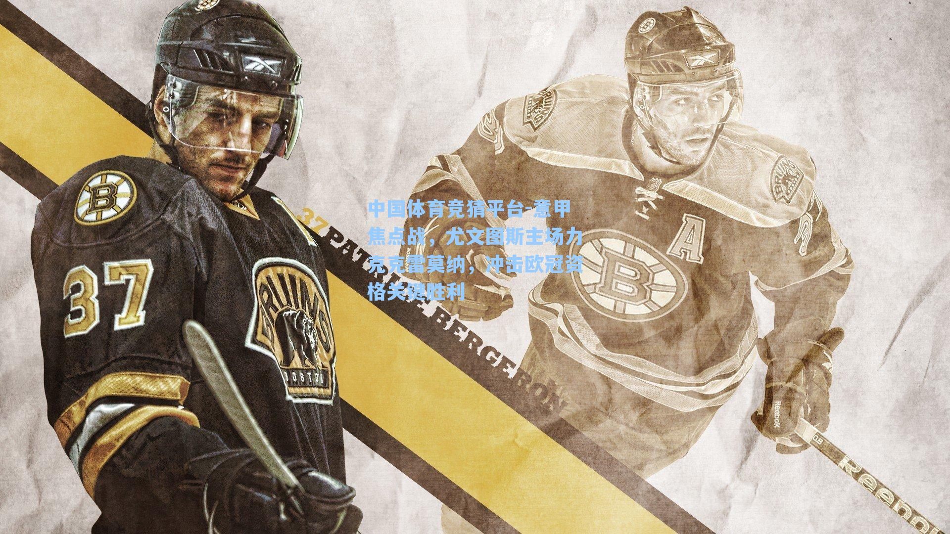 意甲焦点战，尤文图斯主场力克克雷莫纳，冲击欧冠资格关键胜利