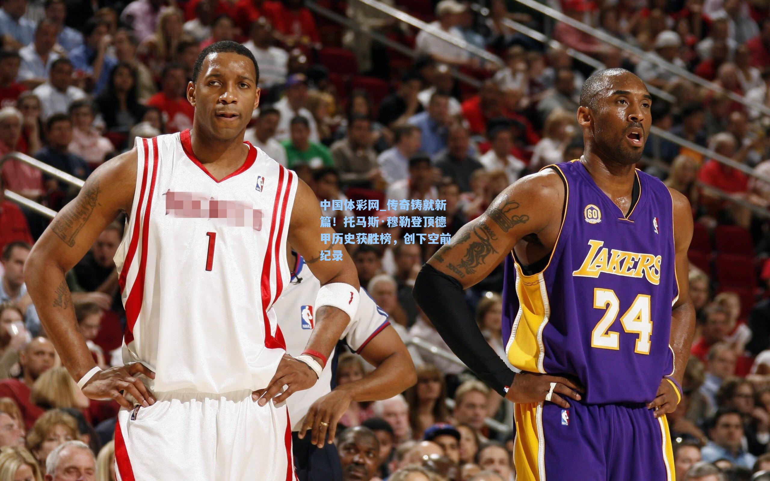 传奇铸就新篇!托马斯·穆勒登顶德甲历史获胜榜,创下空前纪录