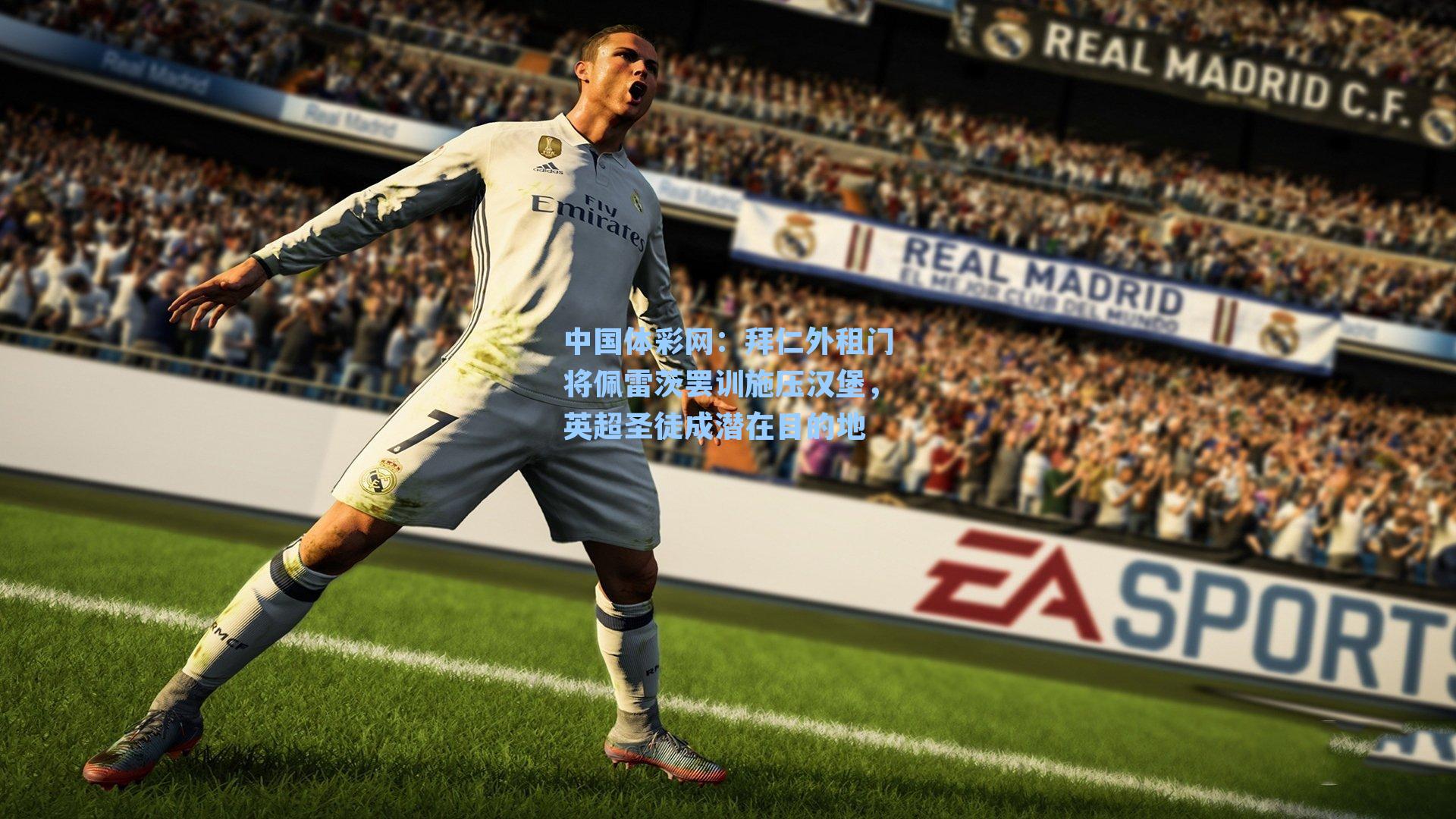 中国体彩网：拜仁外租门将佩雷茨罢训施压汉堡，英超圣徒成潜在目的地