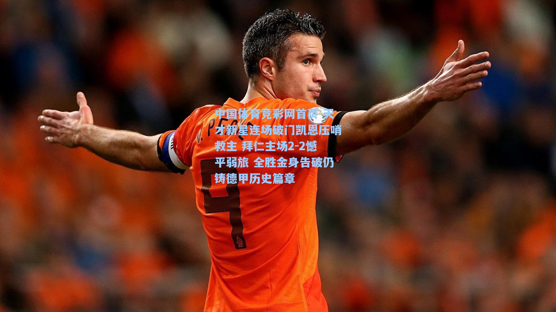 天才新星连场破门凯恩压哨救主 拜仁主场2-2憾平弱旅 全胜金身告破仍铸德甲历史篇章