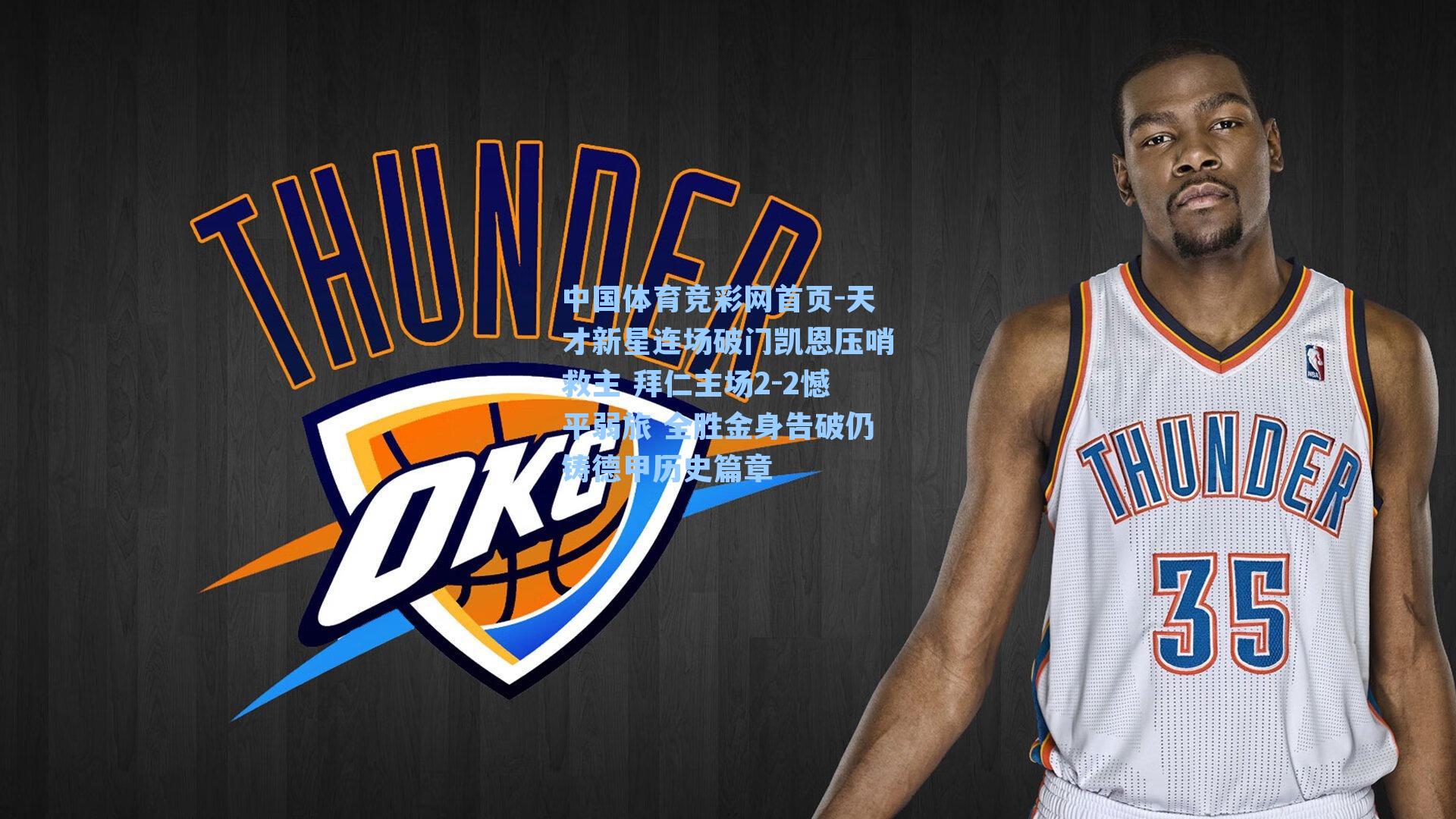 天才新星连场破门凯恩压哨救主 拜仁主场2-2憾平弱旅 全胜金身告破仍铸德甲历史篇章