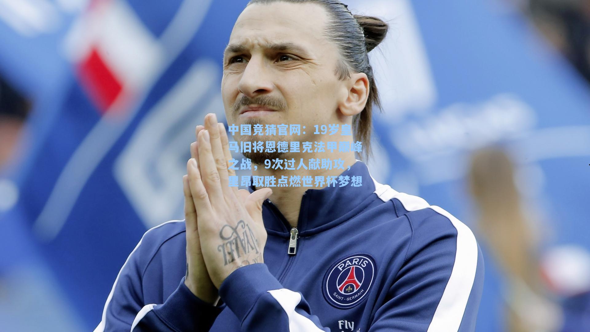 19岁皇马旧将恩德里克法甲巅峰之战,9次过人献助攻,里昂取胜点燃世界杯梦想