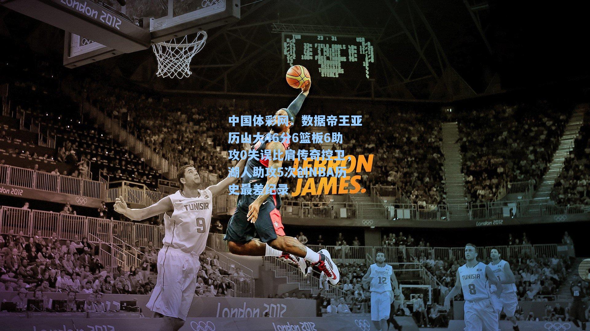 数据帝王亚历山大46分6篮板6助攻0失误比肩传奇控卫，湖人助攻5次创NBA历史最差纪录