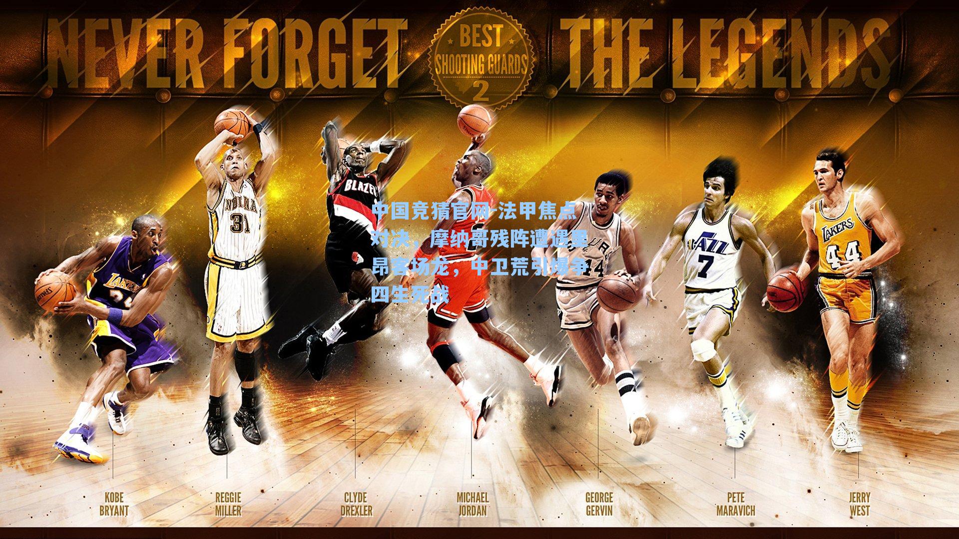 法甲焦点对决,摩纳哥残阵遭遇里昂客场龙,中卫荒引爆争四生死战