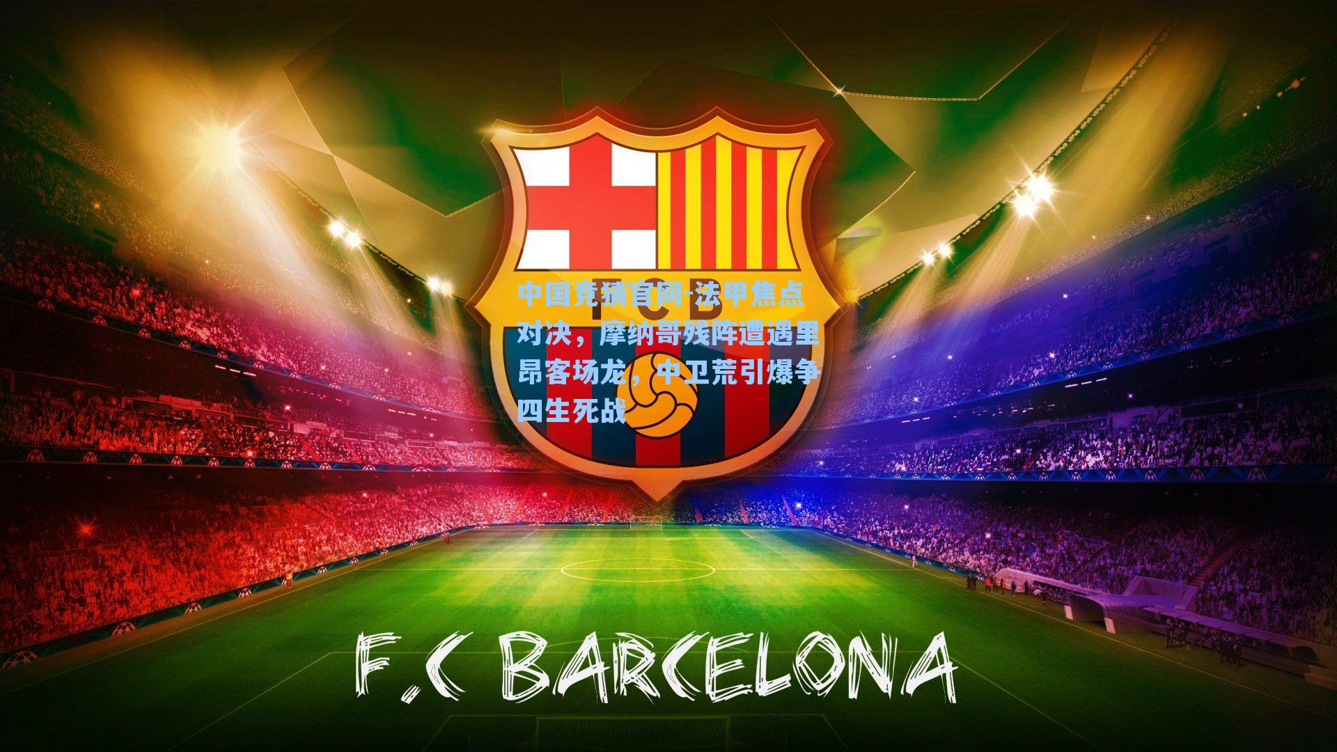 法甲焦点对决,摩纳哥残阵遭遇里昂客场龙,中卫荒引爆争四生死战