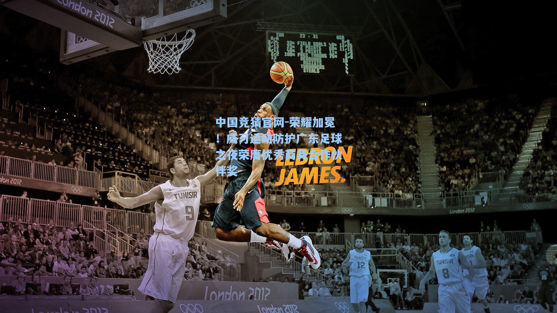 荣耀加冕！威习运动防护广东足球之夜荣膺优秀商务合作伙伴奖