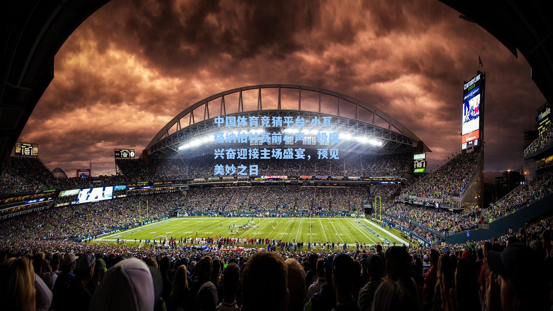 小瓦格纳柏林赛前心声，极度兴奋迎接主场盛宴，预见美妙之日