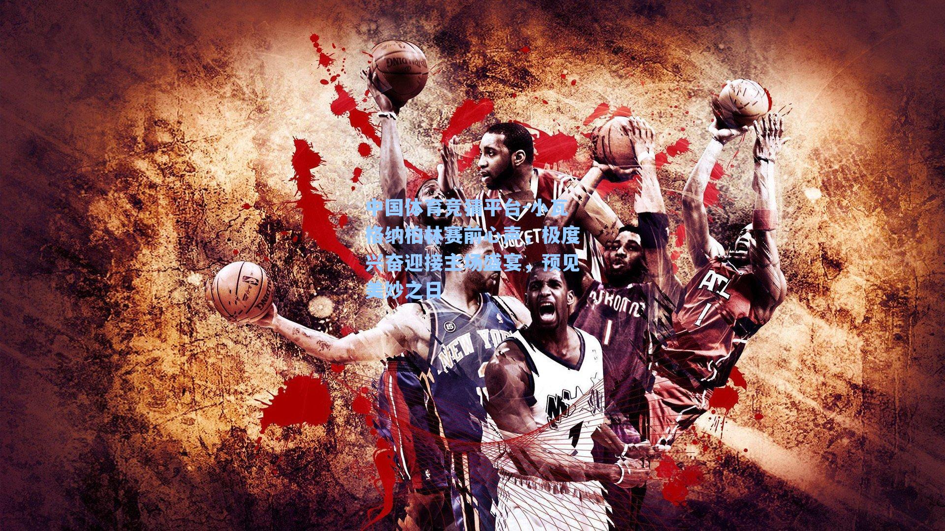 小瓦格纳柏林赛前心声，极度兴奋迎接主场盛宴，预见美妙之日