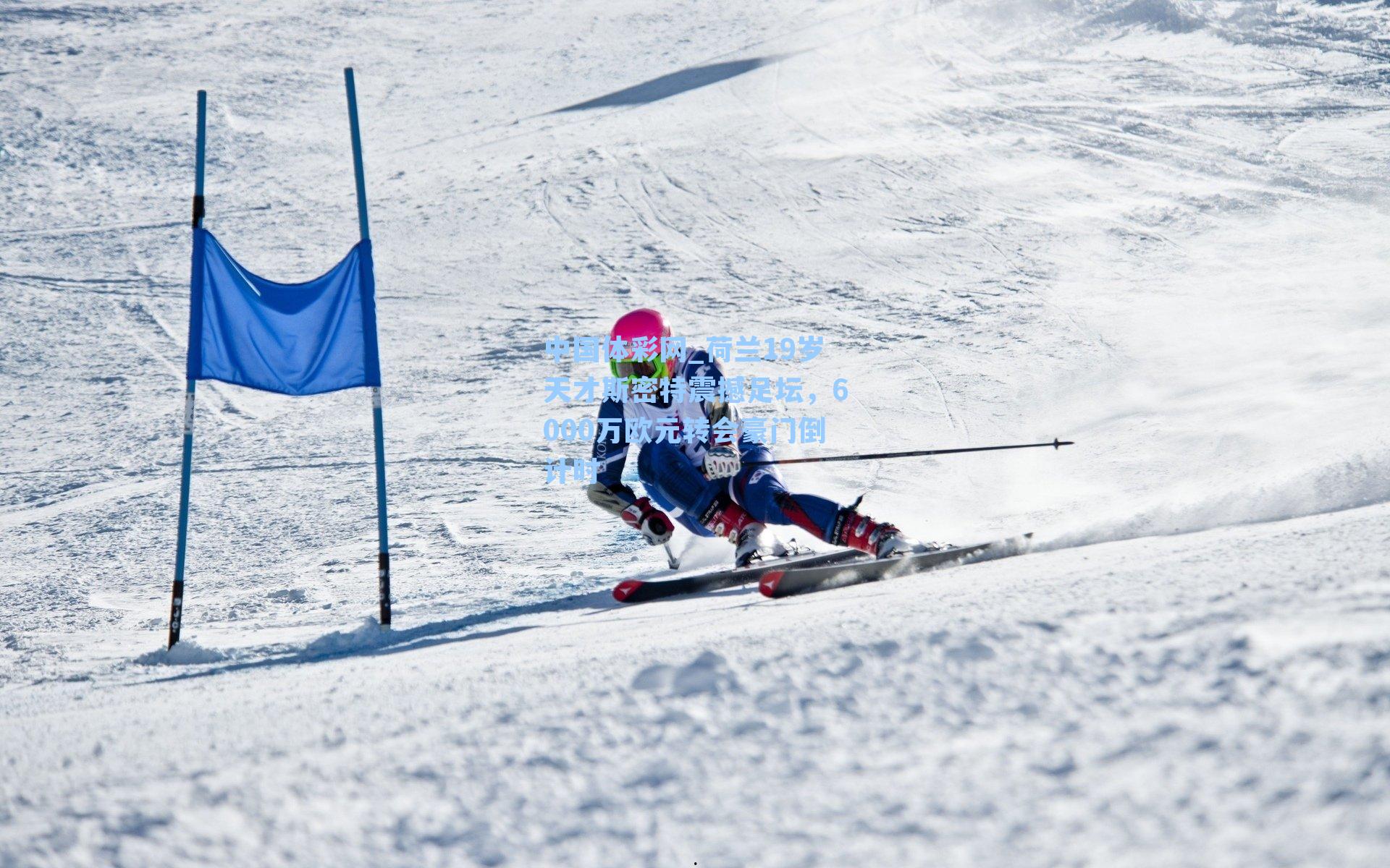 荷兰19岁天才斯密特震撼足坛，6000万欧元转会豪门倒计时