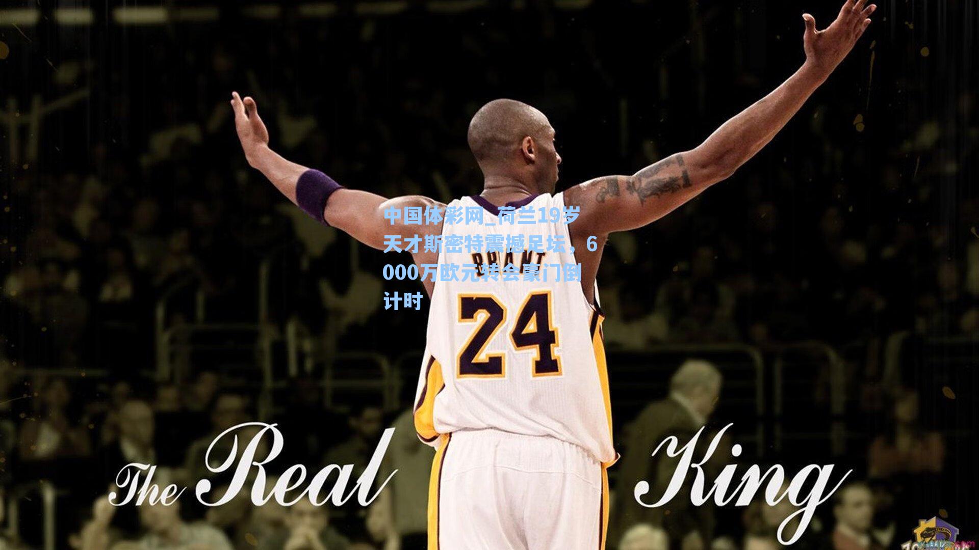 荷兰19岁天才斯密特震撼足坛，6000万欧元转会豪门倒计时