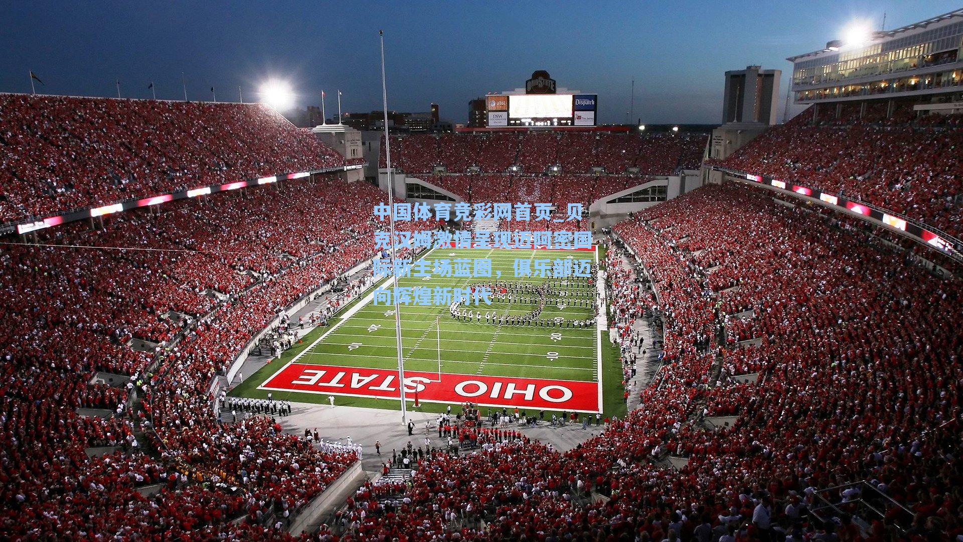 贝克汉姆激情呈现迈阿密国际新主场蓝图，俱乐部迈向辉煌新时代