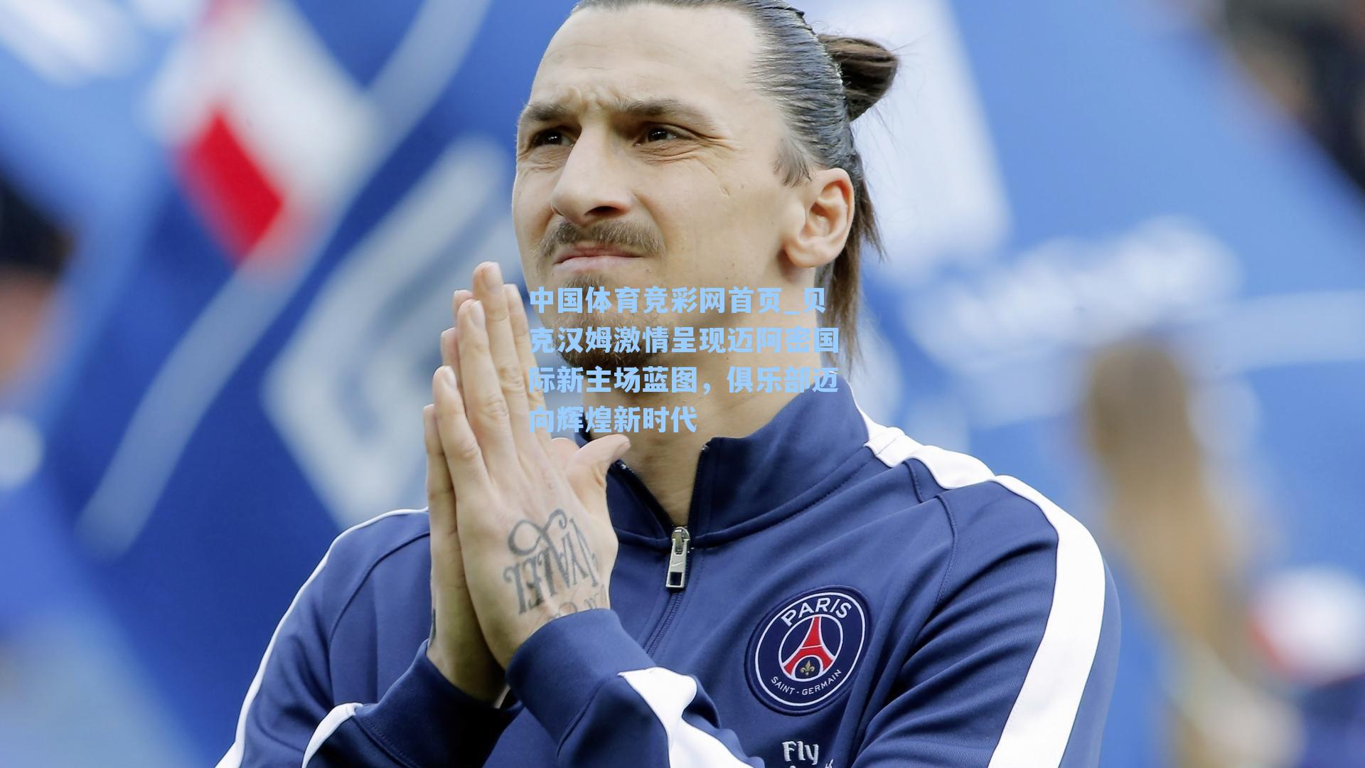 贝克汉姆激情呈现迈阿密国际新主场蓝图，俱乐部迈向辉煌新时代