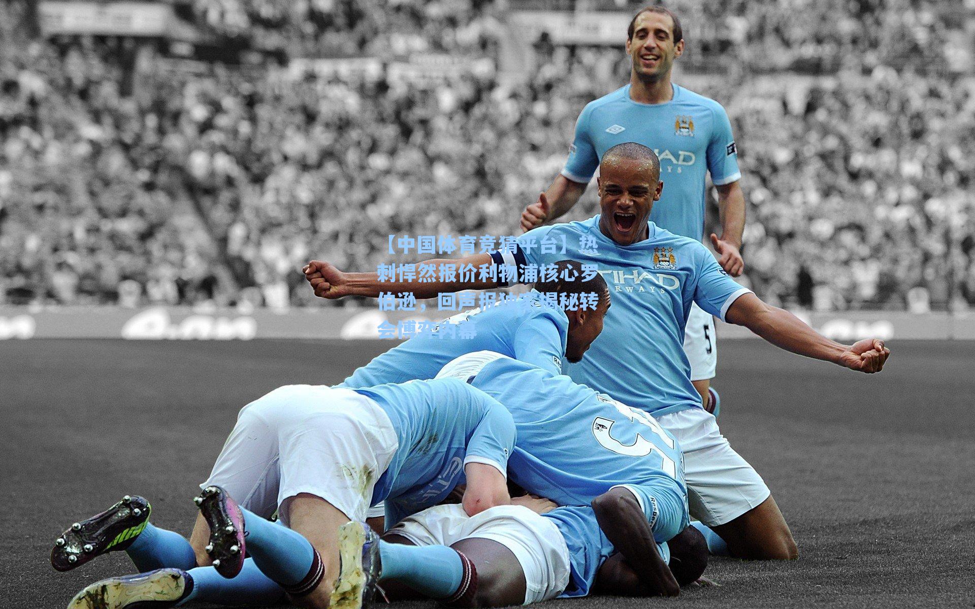 【中国体育竞猜平台】热刺悍然报价利物浦核心罗伯逊，回声报独家揭秘转会博弈内幕