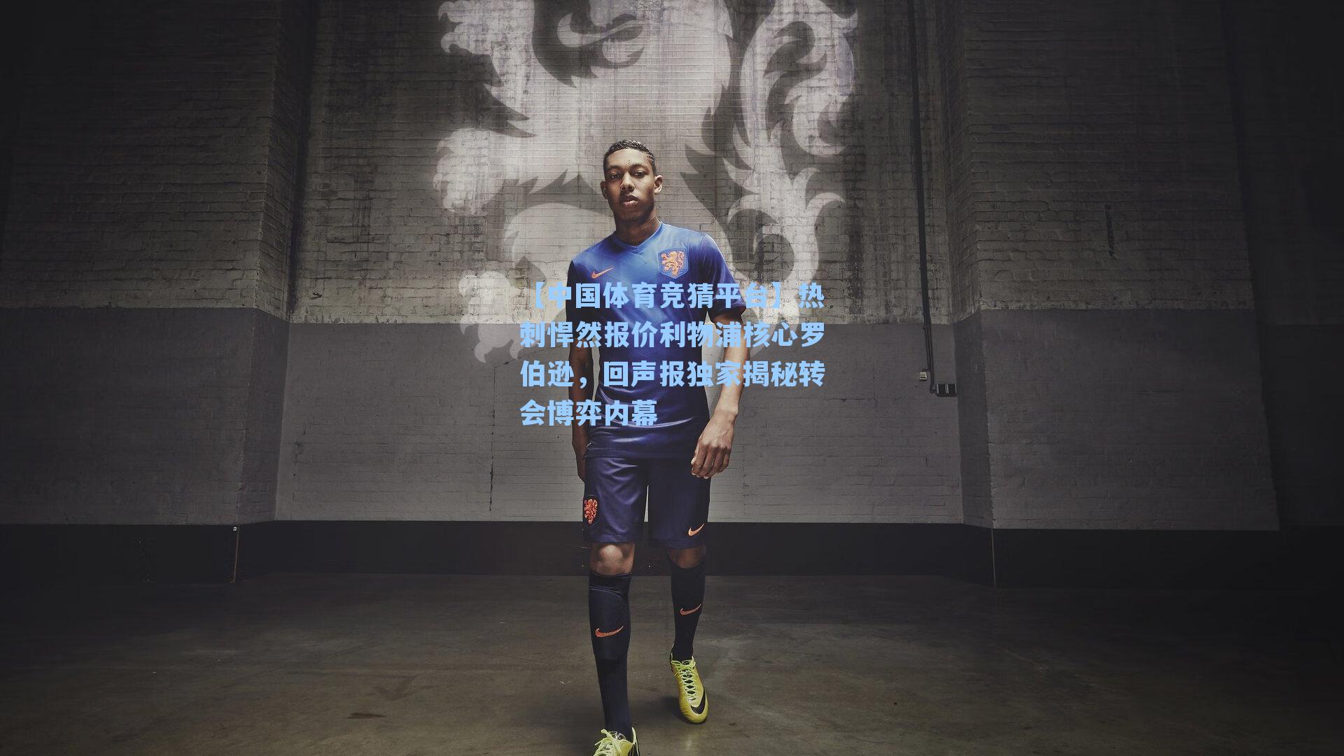 热刺悍然报价利物浦核心罗伯逊，回声报独家揭秘转会博弈内幕