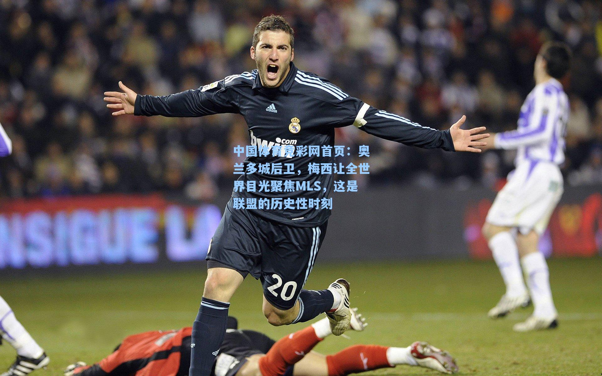 奥兰多城后卫，梅西让全世界目光聚焦MLS，这是联盟的历史性时刻