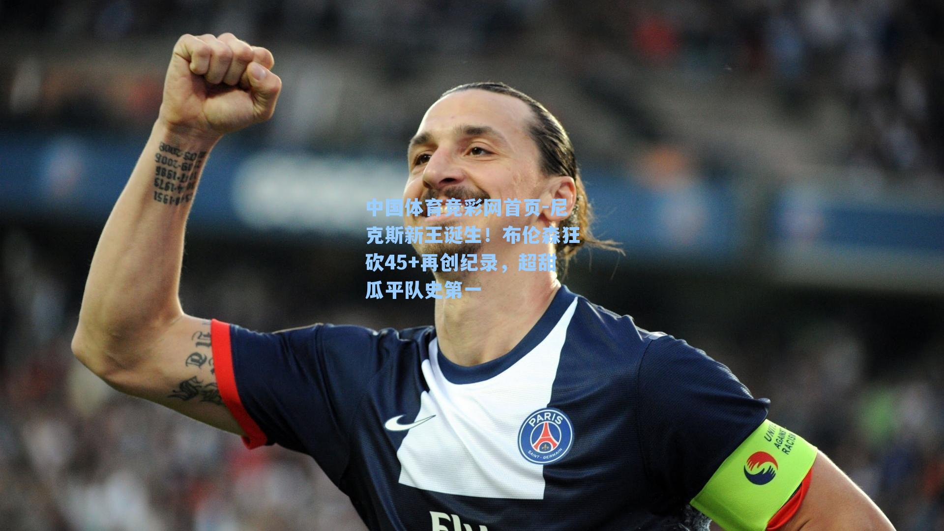 中国体育竞彩网首页-尼克斯新王诞生！布伦森狂砍45+再创纪录，超甜瓜平队史第一