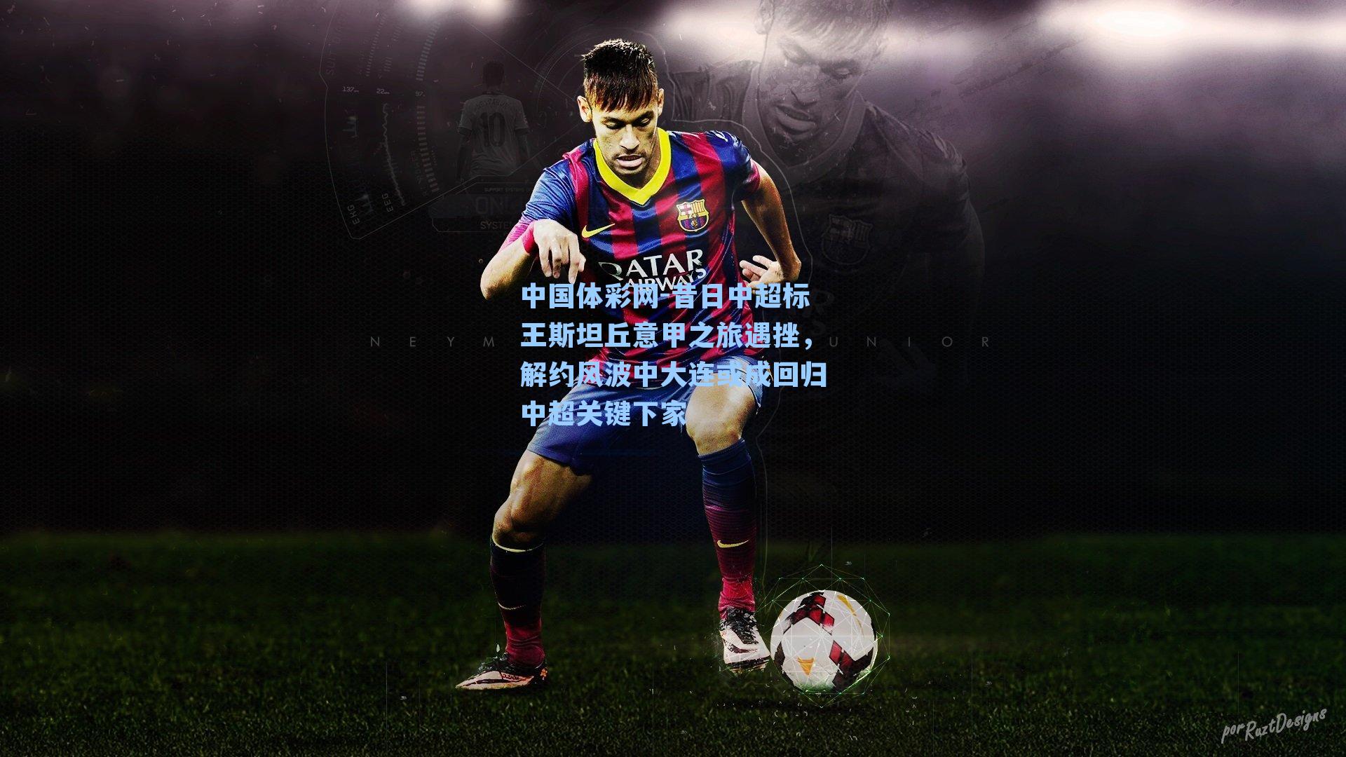 中国体彩网-昔日中超标王斯坦丘意甲之旅遇挫，解约风波中大连或成回归中超关键下家