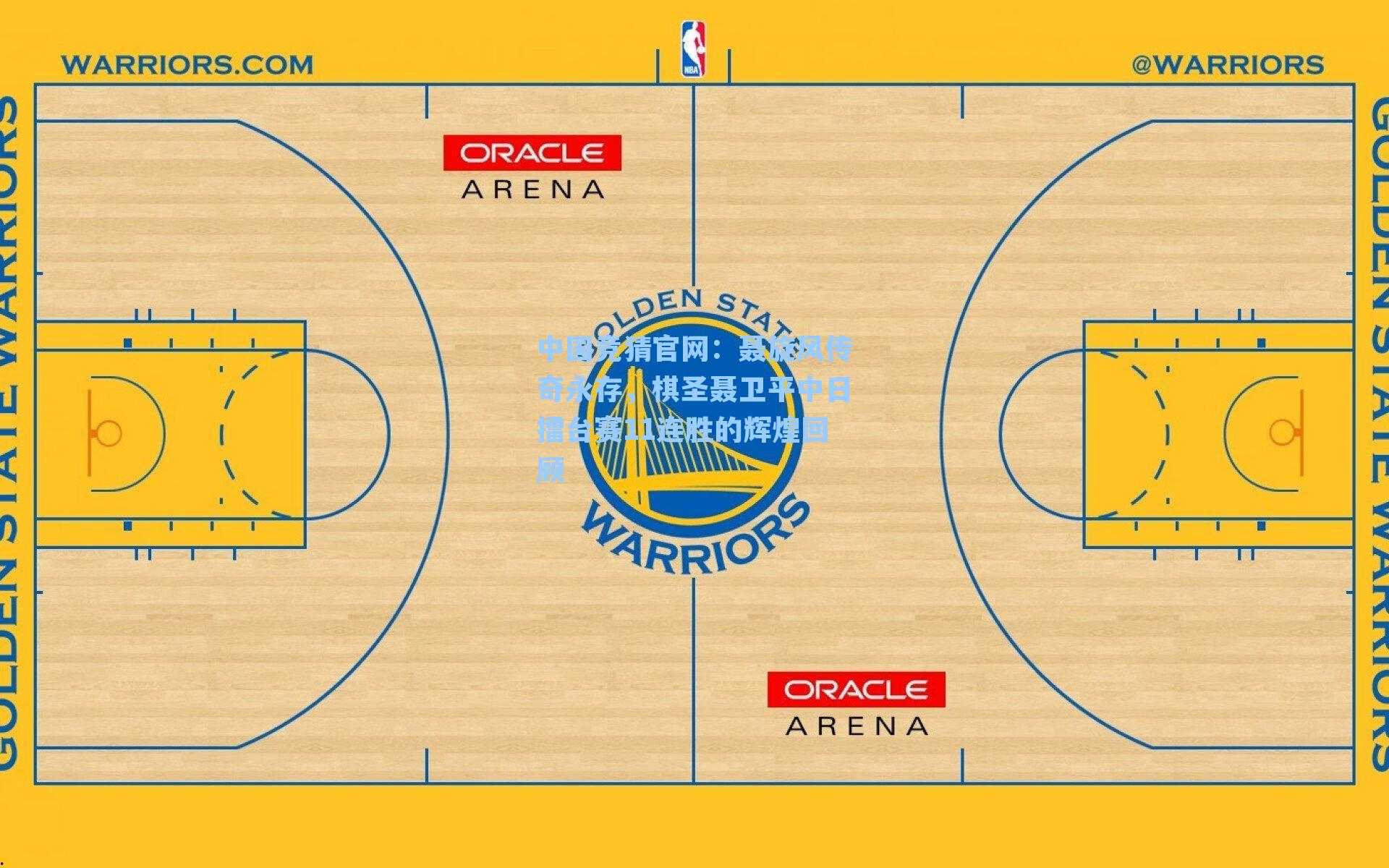 中国竞猜官网：聂旋风传奇永存，棋圣聂卫平中日擂台赛11连胜的辉煌回顾