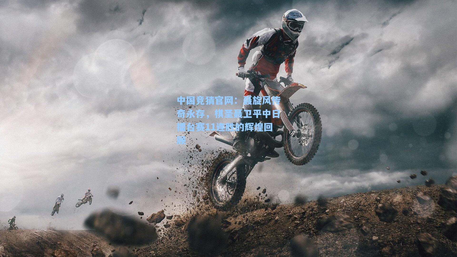 聂旋风传奇永存,棋圣聂卫平中日擂台赛11连胜的辉煌回顾