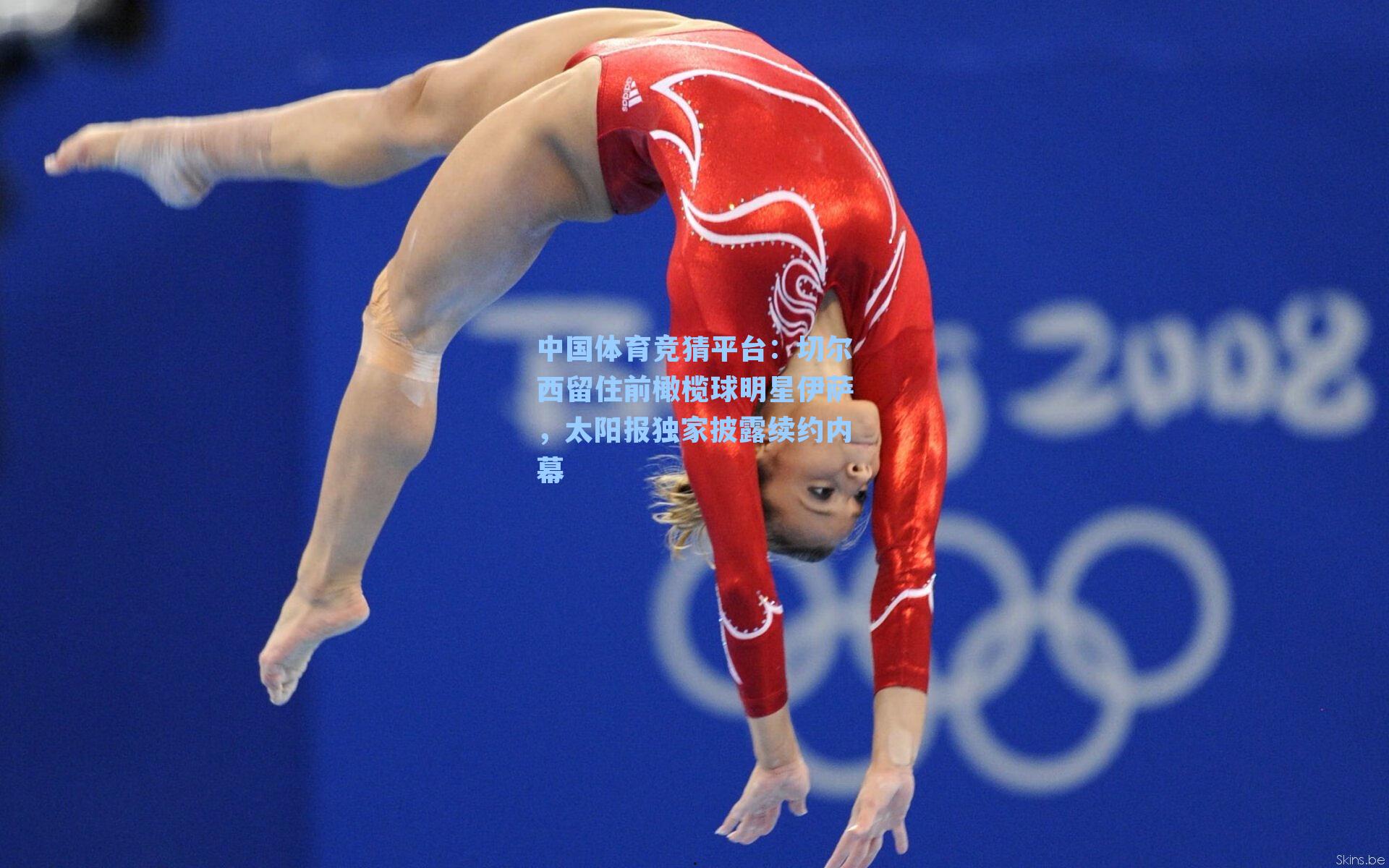 中国体育竞猜平台：切尔西留住前橄榄球明星伊萨，太阳报独家披露续约内幕