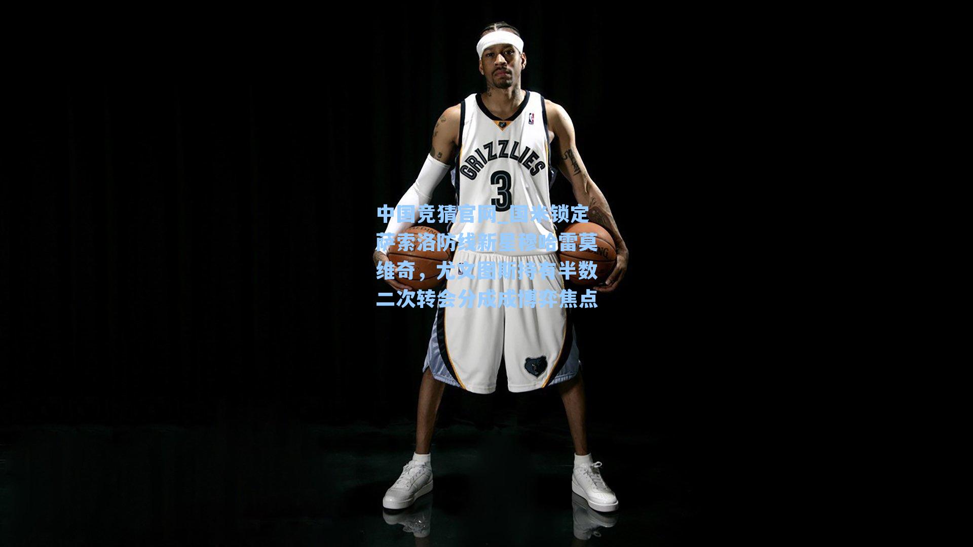 国米锁定萨索洛防线新星穆哈雷莫维奇，尤文图斯持有半数二次转会分成成博弈焦点