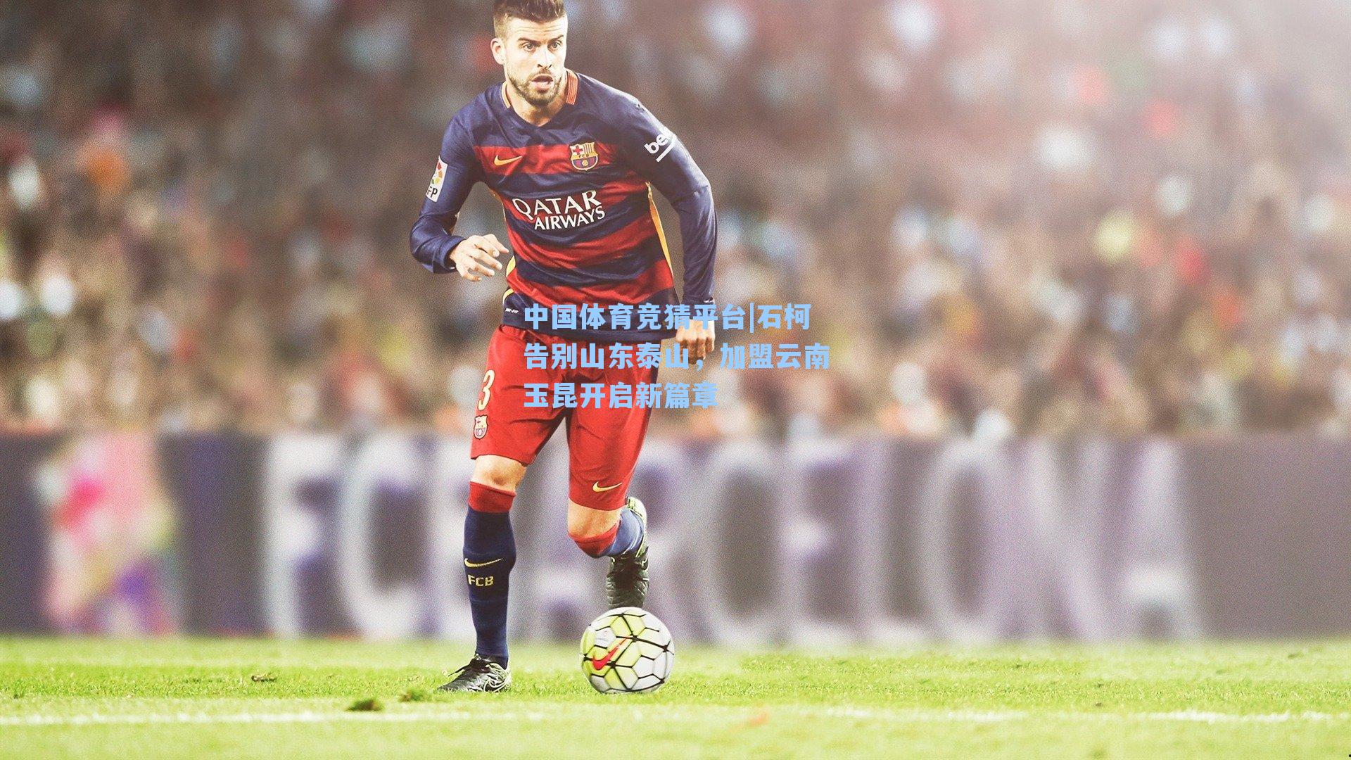 石柯告别山东泰山，加盟云南玉昆开启新篇章