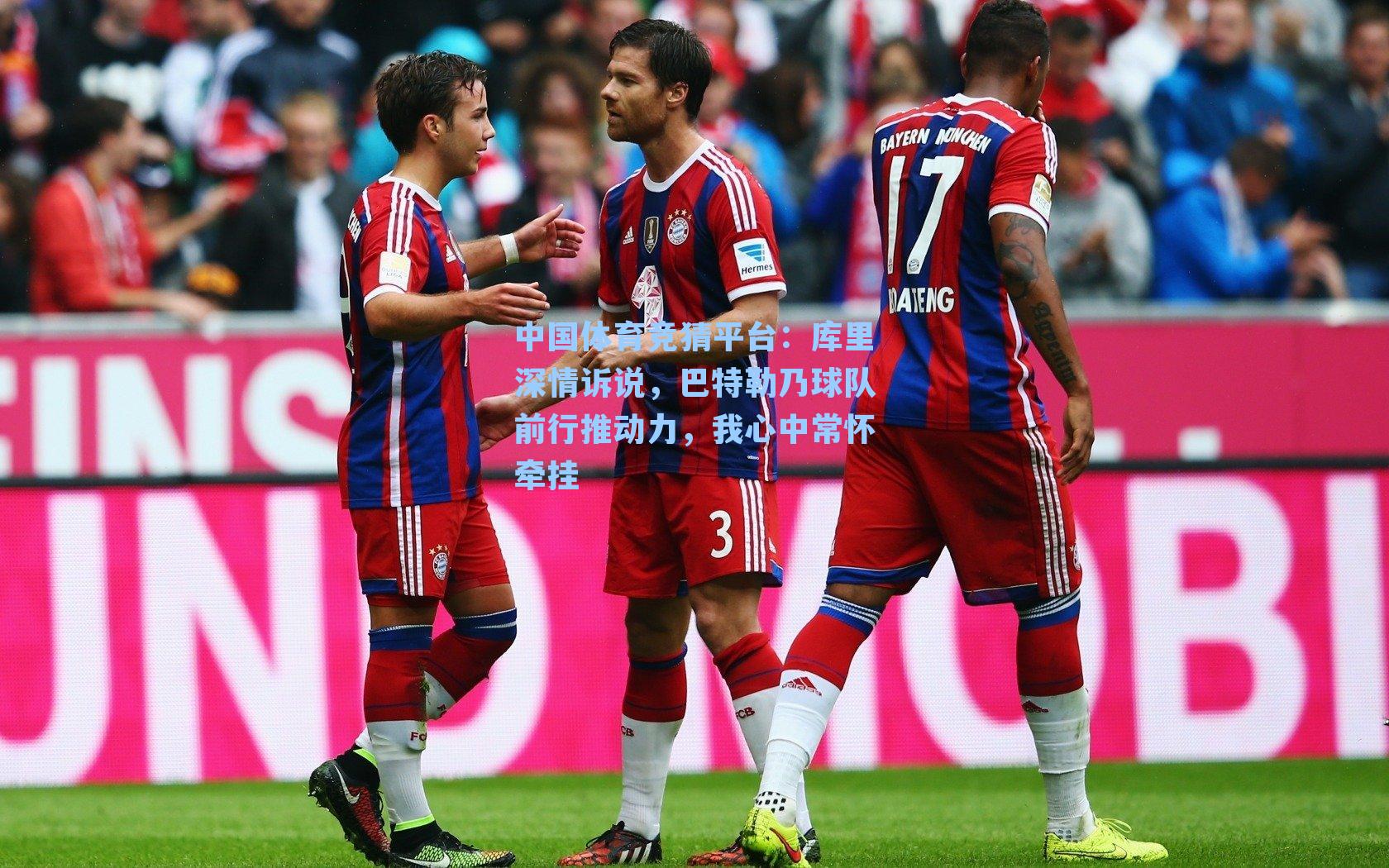 中国体育竞猜平台：库里深情诉说，巴特勒乃球队前行推动力，我心中常怀牵挂