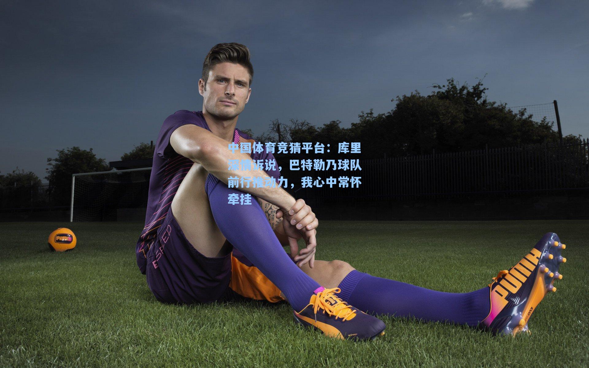 库里深情诉说，巴特勒乃球队前行推动力，我心中常怀牵挂