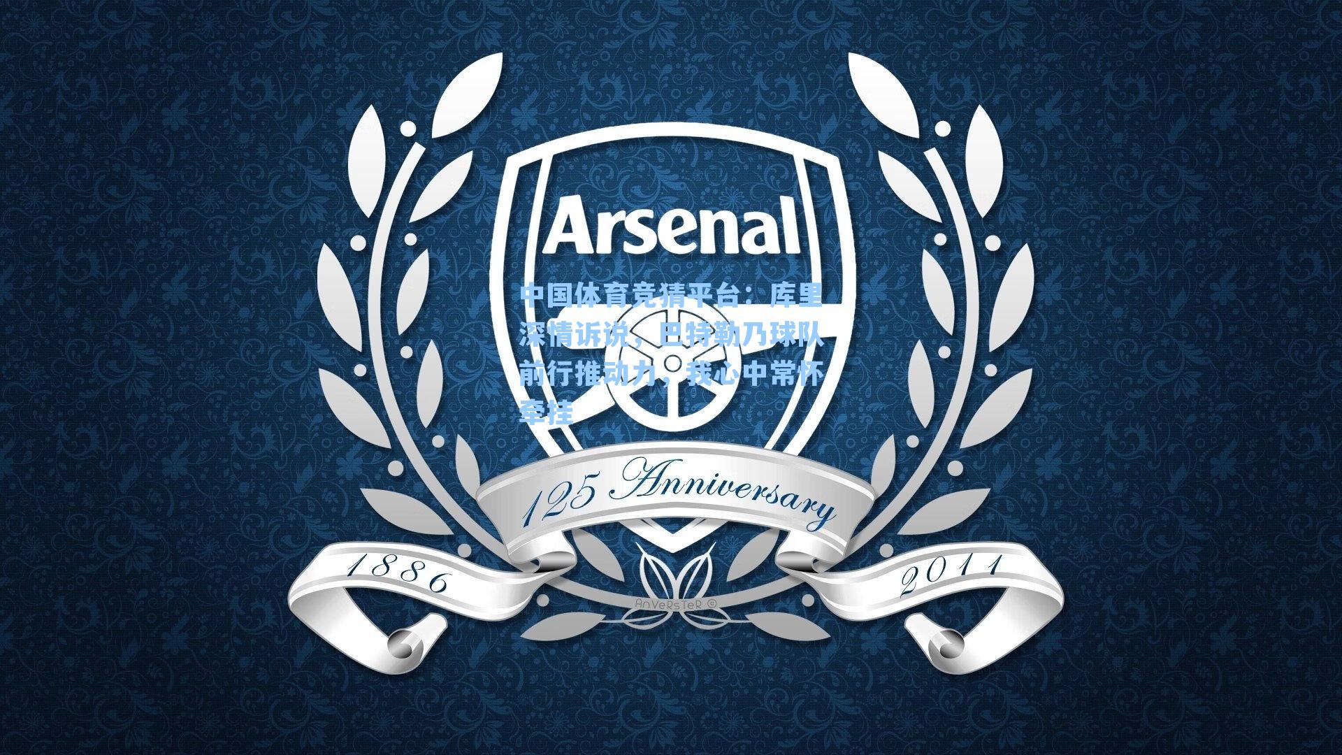 库里深情诉说，巴特勒乃球队前行推动力，我心中常怀牵挂