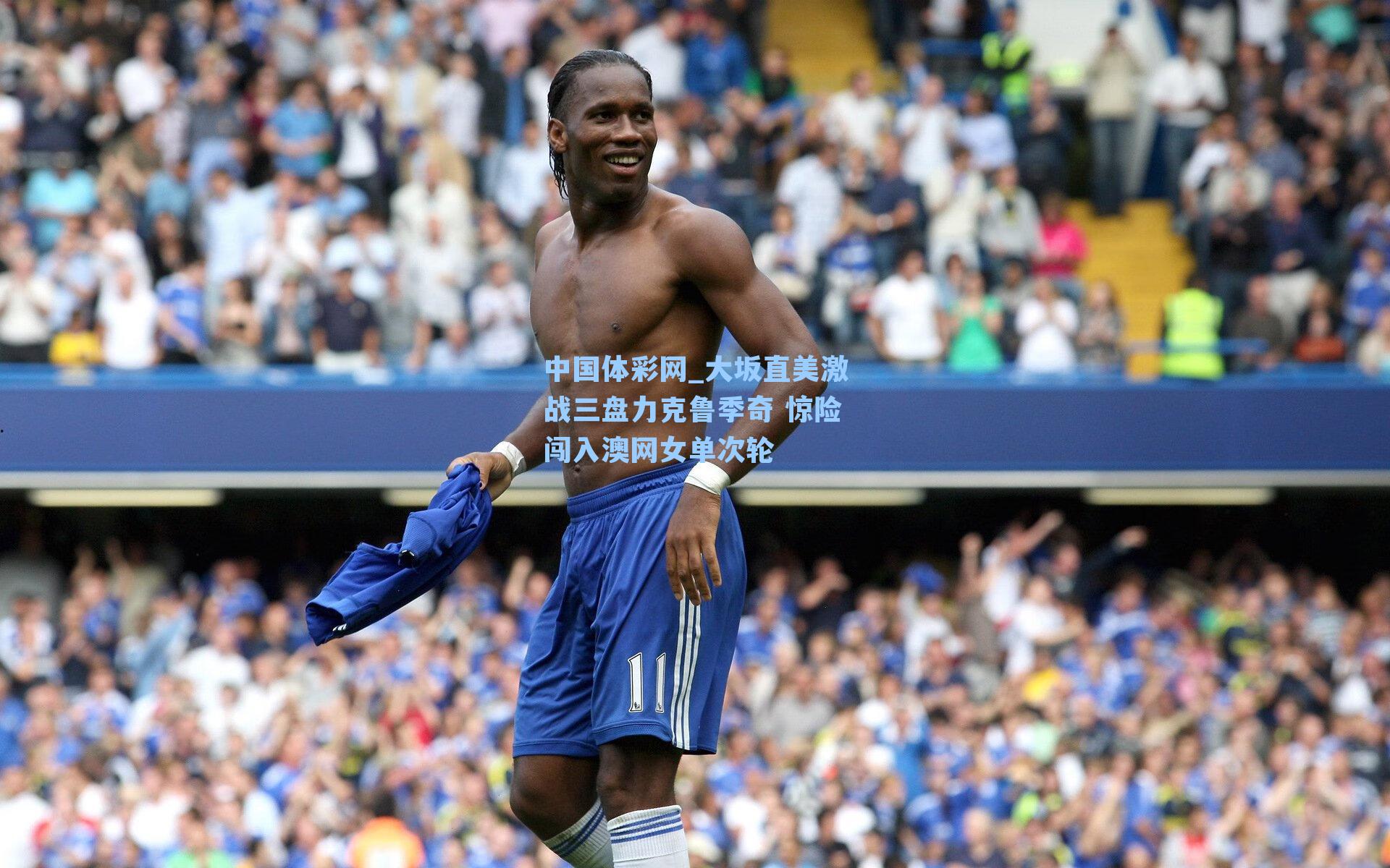 大坂直美激战三盘力克鲁季奇 惊险闯入澳网女单次轮