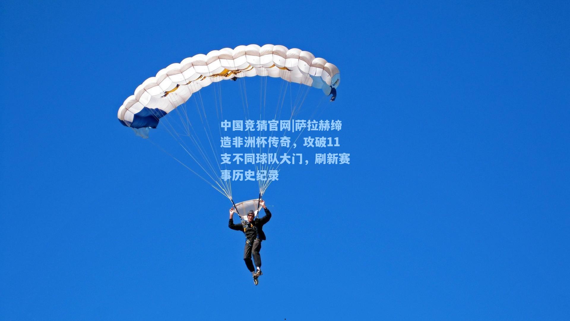 萨拉赫缔造非洲杯传奇,攻破11支不同球队大门,刷新赛事历史纪录