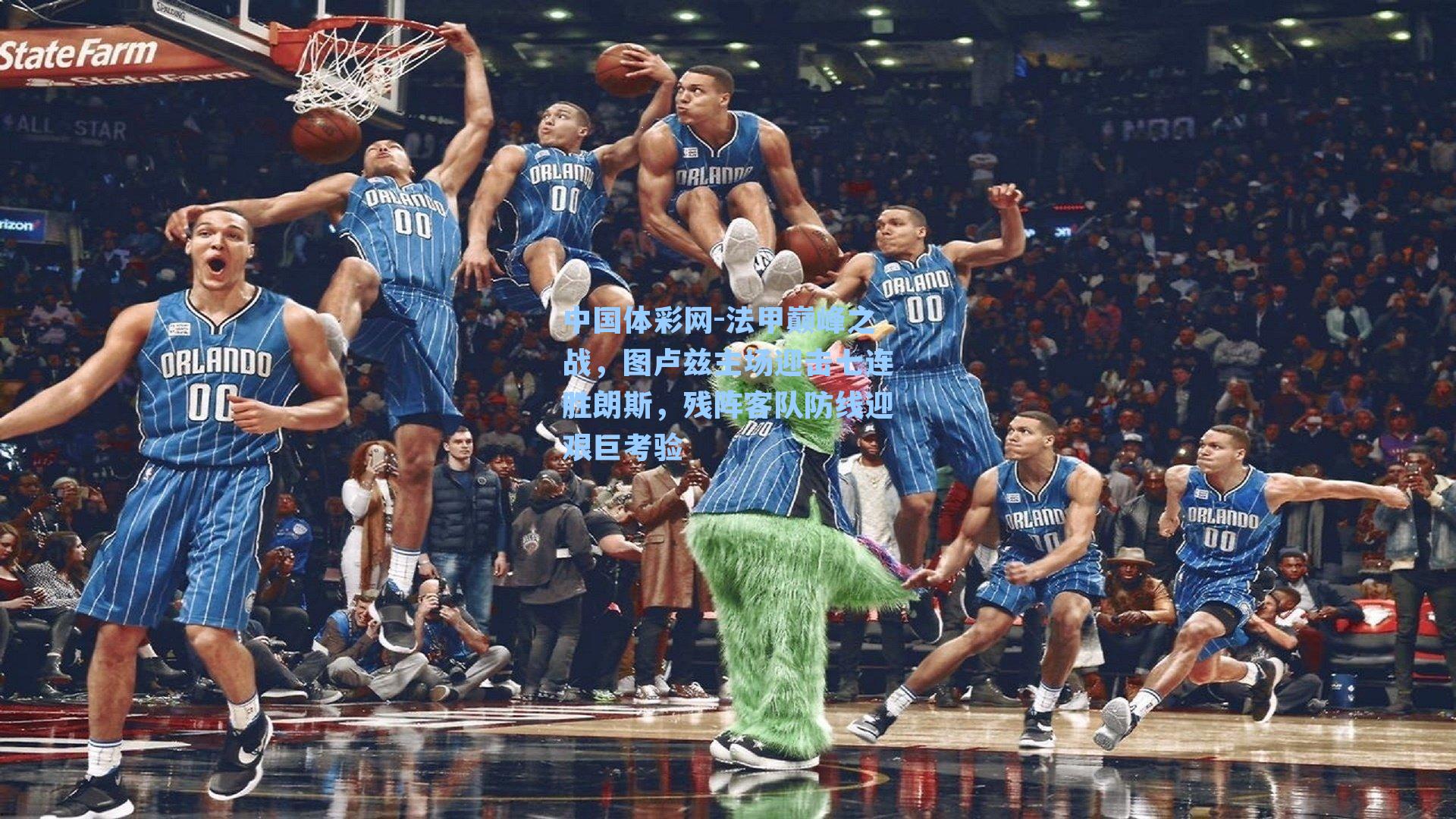 法甲巅峰之战,图卢兹主场迎击七连胜朗斯,残阵客队防线迎艰巨考验