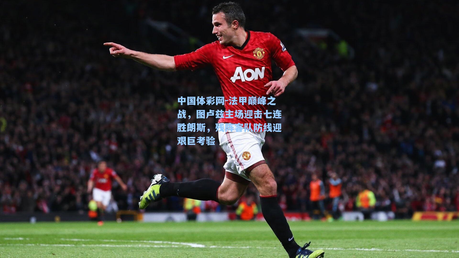 法甲巅峰之战,图卢兹主场迎击七连胜朗斯,残阵客队防线迎艰巨考验