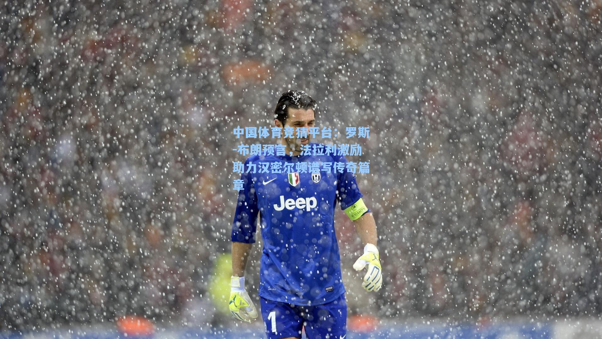 罗斯-布朗预言，法拉利激励助力汉密尔顿谱写传奇篇章