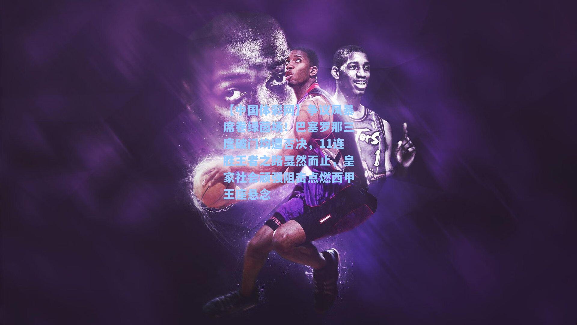 争议风暴席卷绿茵场！巴塞罗那三度破门均遭否决，11连胜王者之路戛然而止，皇家社会顽强阻击点燃西甲王座悬念