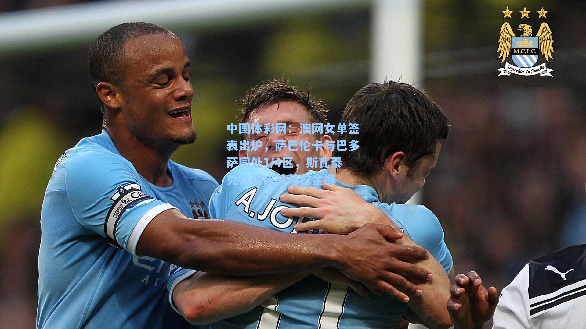 澳网女单签表出炉，萨巴伦卡与巴多萨同处1/4区，斯瓦泰克八强或战莱巴金娜