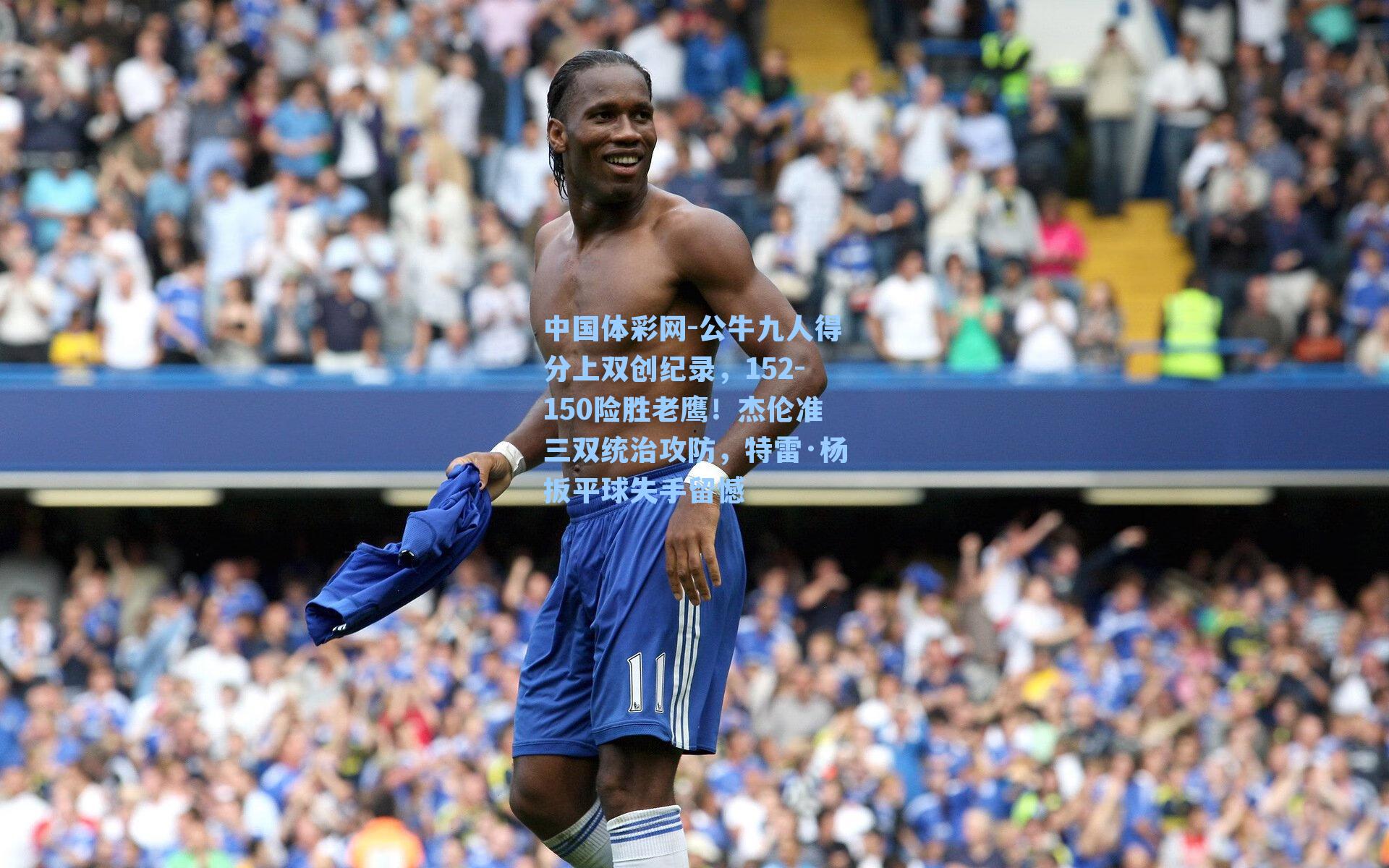 公牛九人得分上双创纪录，152-150险胜老鹰！杰伦准三双统治攻防，特雷·杨扳平球失手留憾