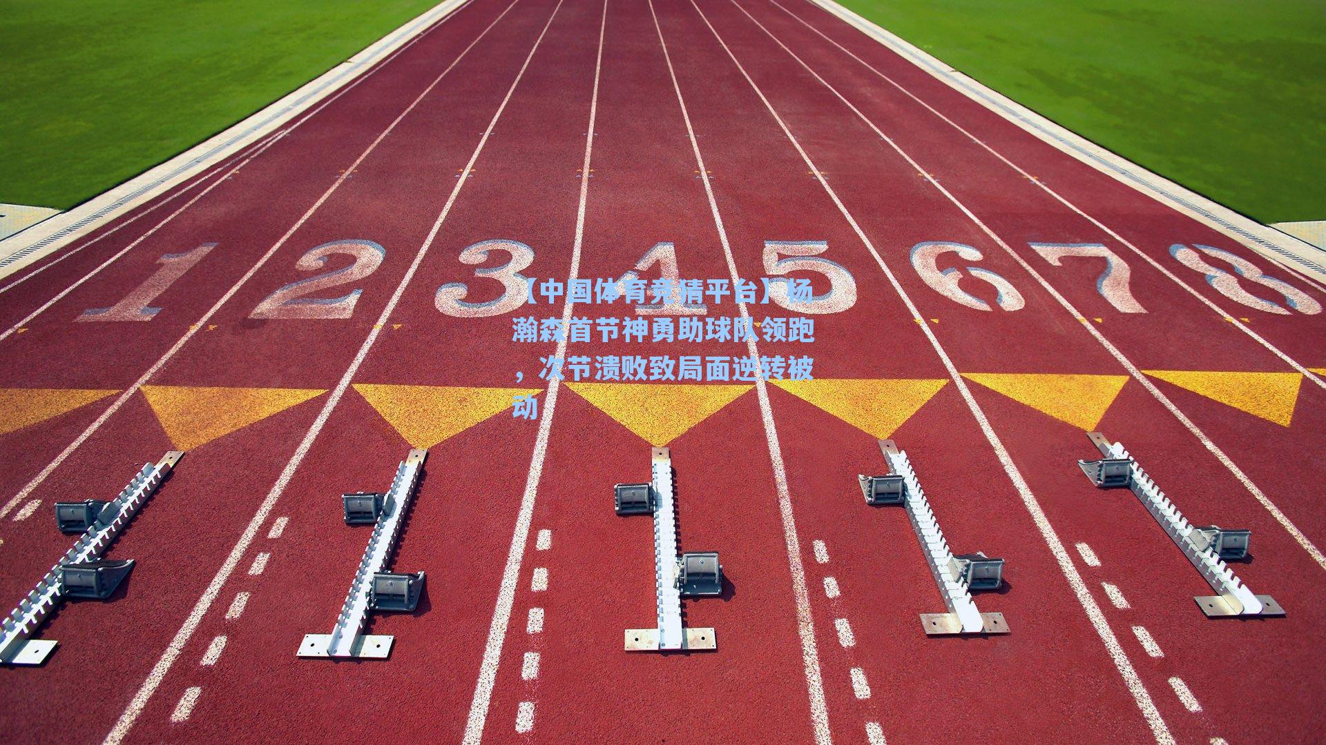 杨瀚森首节神勇助球队领跑,次节溃败致局面逆转被动