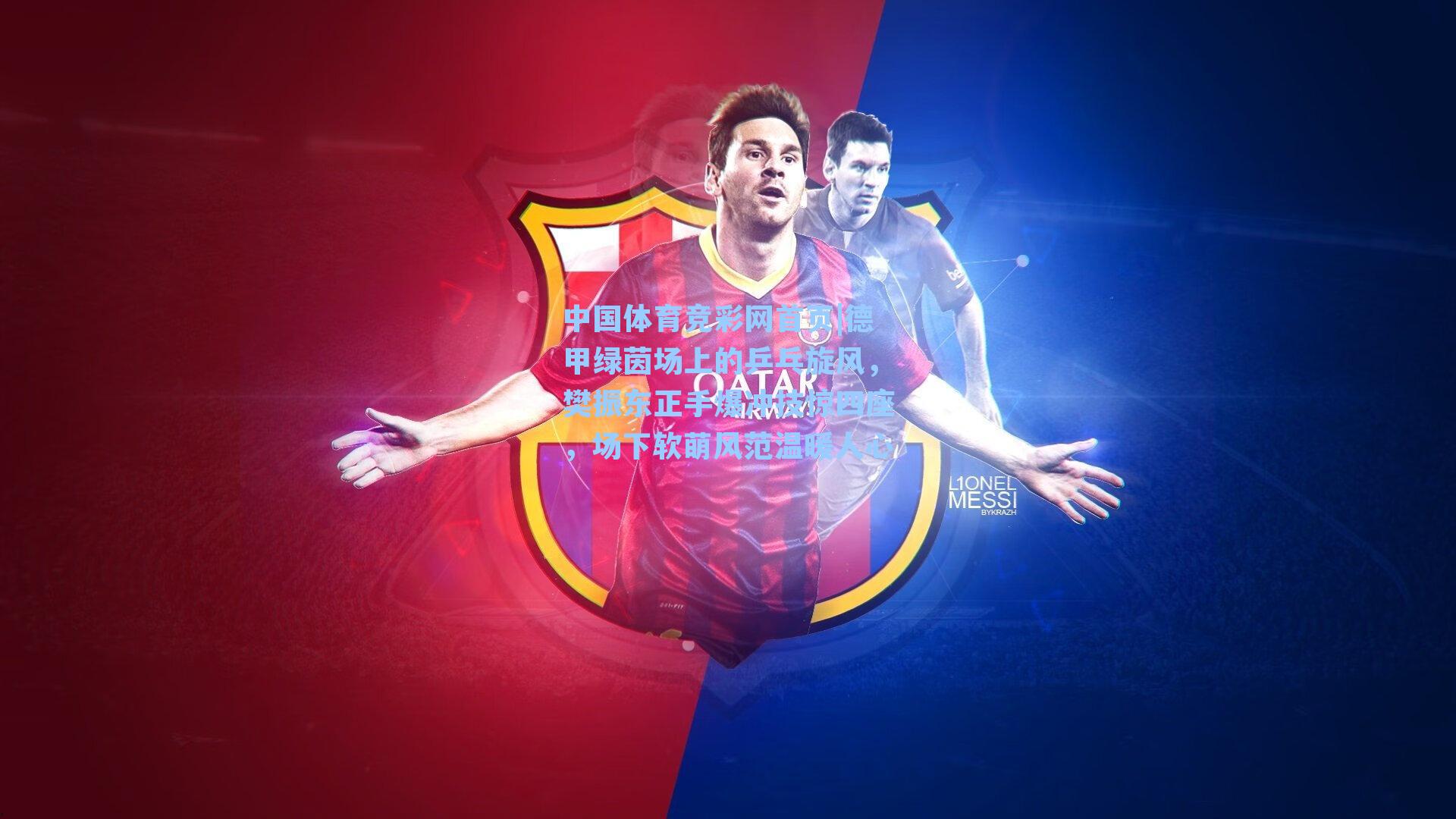 德甲绿茵场上的乒乓旋风，樊振东正手爆冲技惊四座，场下软萌风范温暖人心