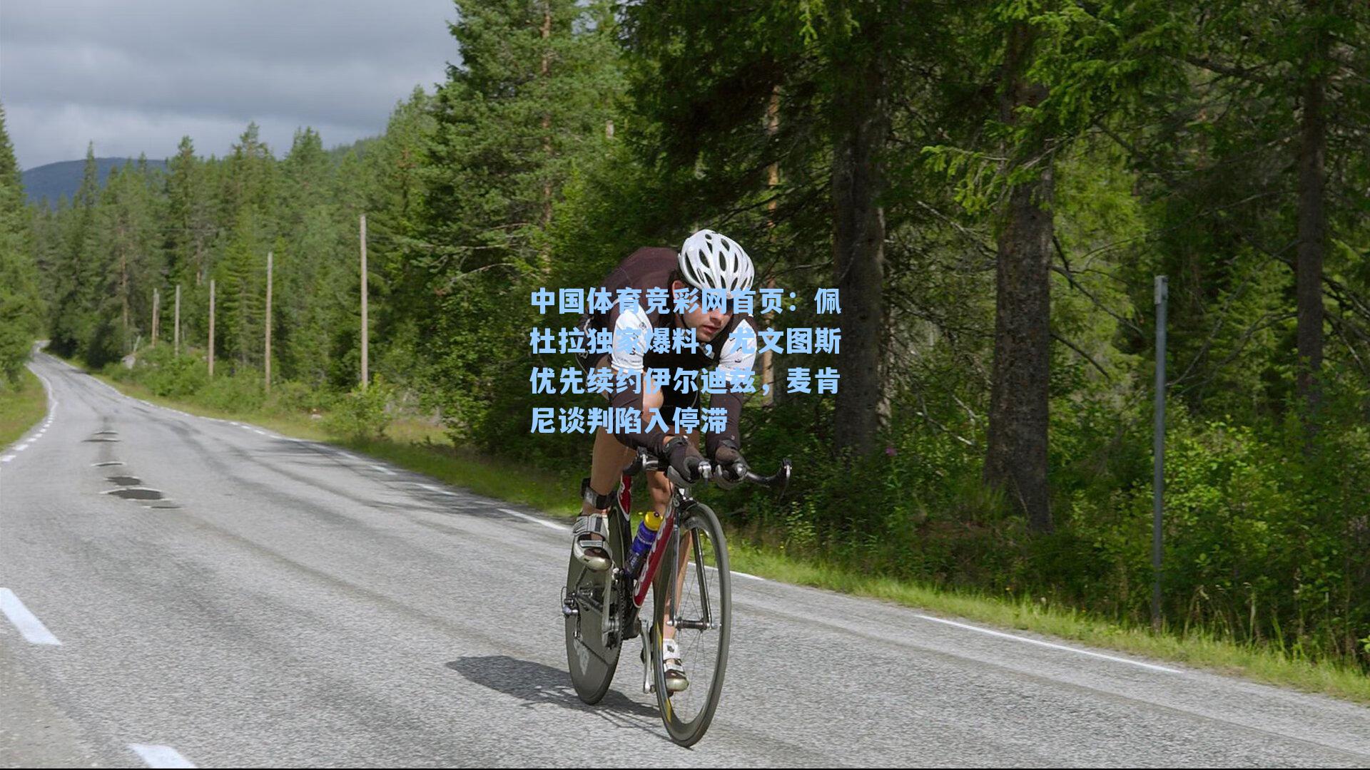 佩杜拉独家爆料，尤文图斯优先续约伊尔迪兹，麦肯尼谈判陷入停滞