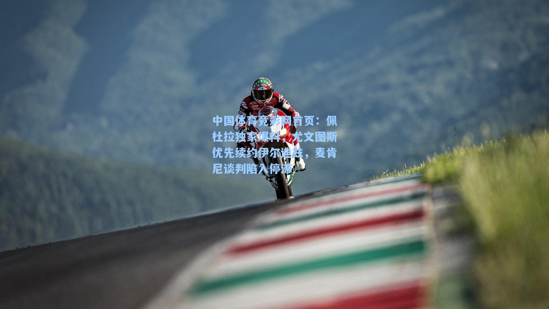 佩杜拉独家爆料，尤文图斯优先续约伊尔迪兹，麦肯尼谈判陷入停滞