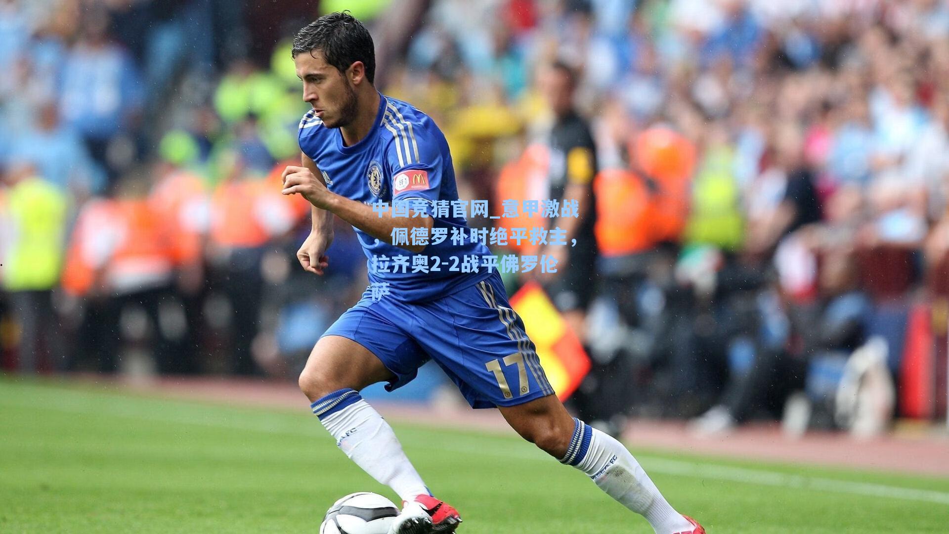 意甲激战，佩德罗补时绝平救主，拉齐奥2-2战平佛罗伦萨