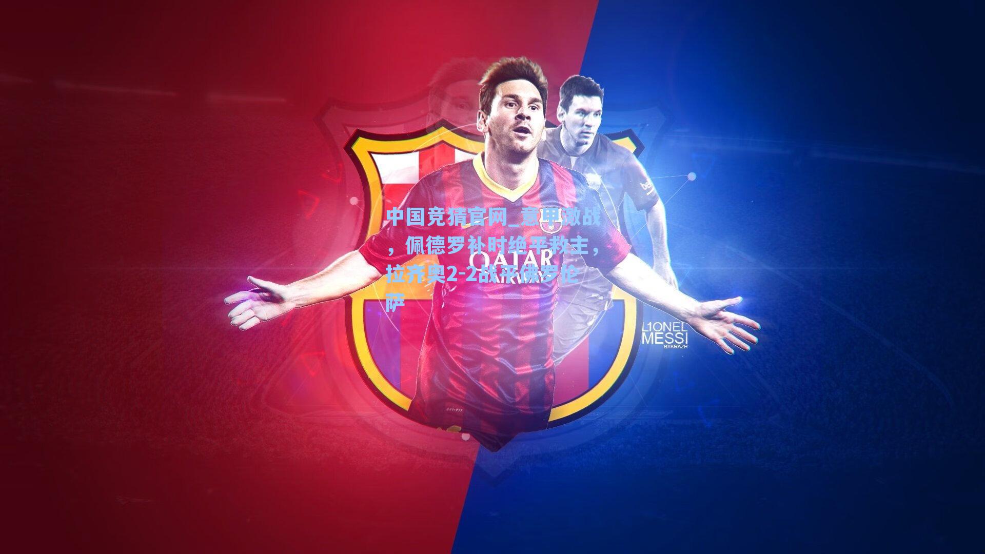 意甲激战，佩德罗补时绝平救主，拉齐奥2-2战平佛罗伦萨