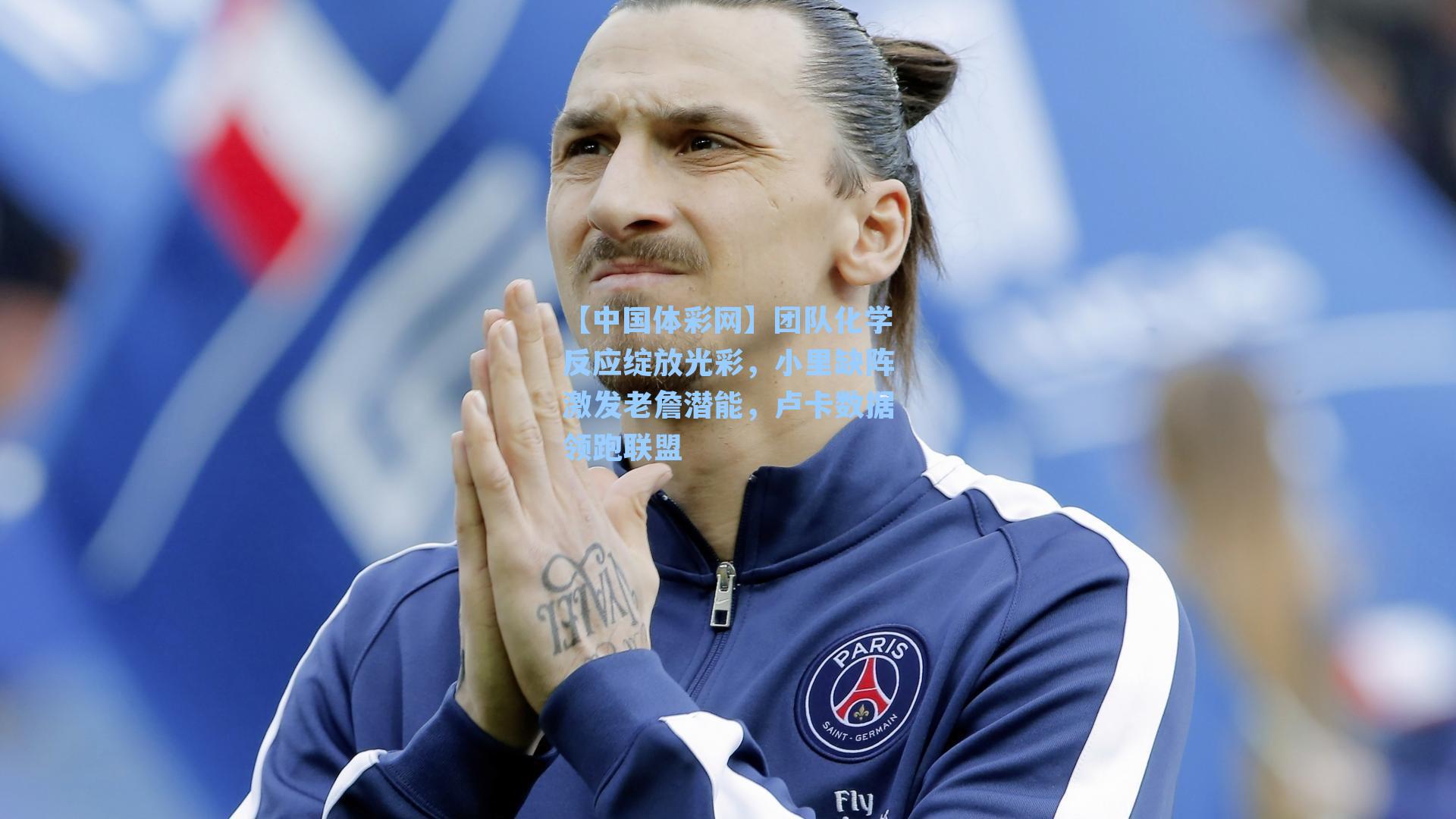 团队化学反应绽放光彩,小里缺阵激发老詹潜能,卢卡数据领跑联盟